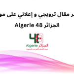 نشر مقال ترويجي و إعلاني على موقع الجزائر 48 Algerie بالعربية