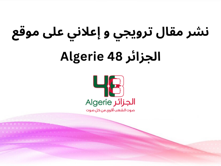 نشر مقال ترويجي و إعلاني على موقع الجزائر 48 Algerie بالعربية