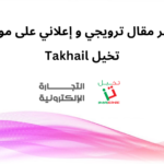 نشر مقال ترويجي و إعلاني على موقع تخيل Takhail بالعربية