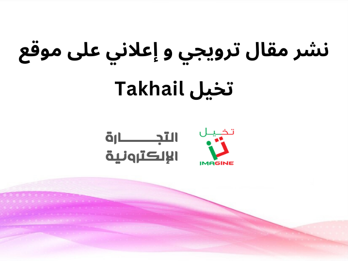 نشر مقال ترويجي و إعلاني على موقع تخيل Takhail بالعربية
