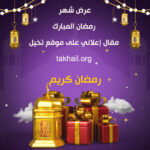 نشر مقال ترويجي و إعلاني على موقع تخيل Takhail عرض خاص لـ شهر رمضان