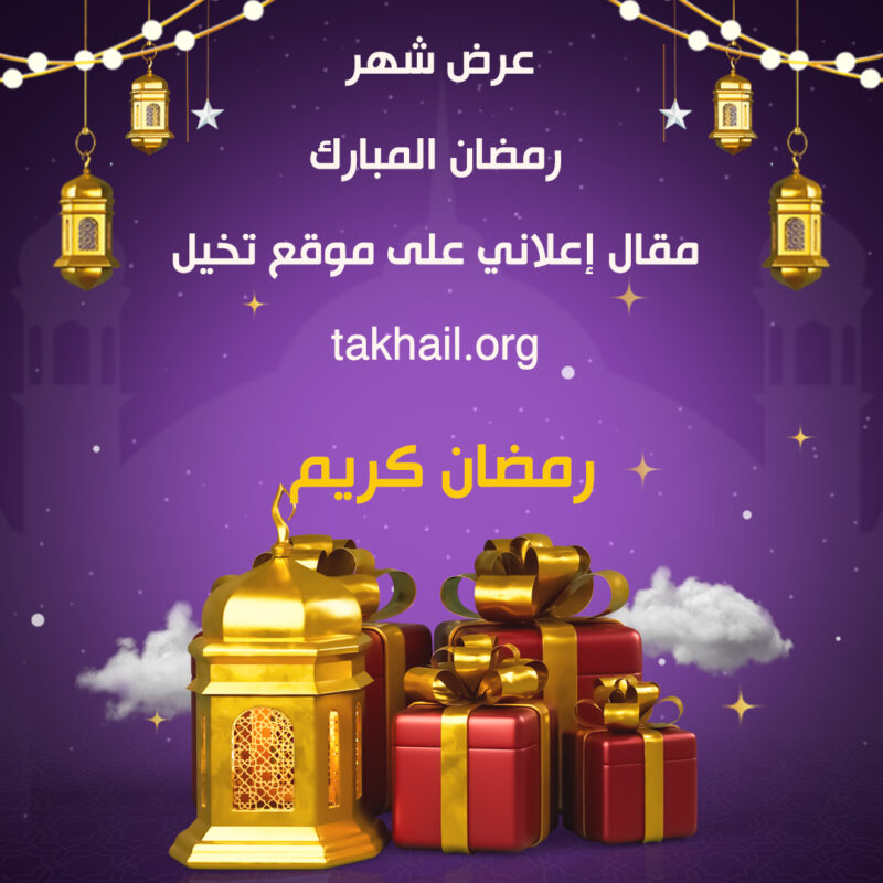 نشر مقال ترويجي و إعلاني على موقع تخيل Takhail عرض خاص لـ شهر رمضان