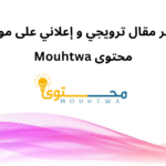نشر مقال ترويجي و إعلاني على موقع محتوى Mouhtwa بالعربية