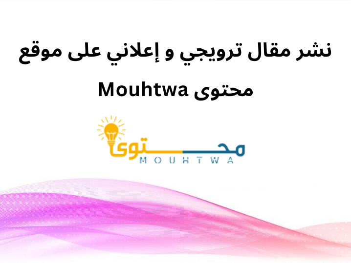 نشر مقال ترويجي و إعلاني على موقع محتوى Mouhtwa بالعربية