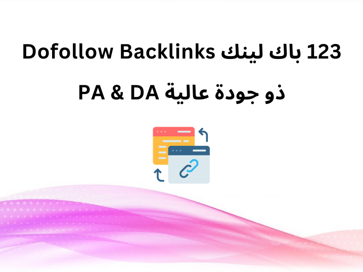 123 باك لينك Dofollow Backlinks ذو جودة عالية PA & DA