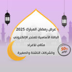 عرض رمضان المبارك 2025: الباقة الأساسية للمتجر الإلكتروني مثالي للأفراد والشركات الناشئة والصغيرة