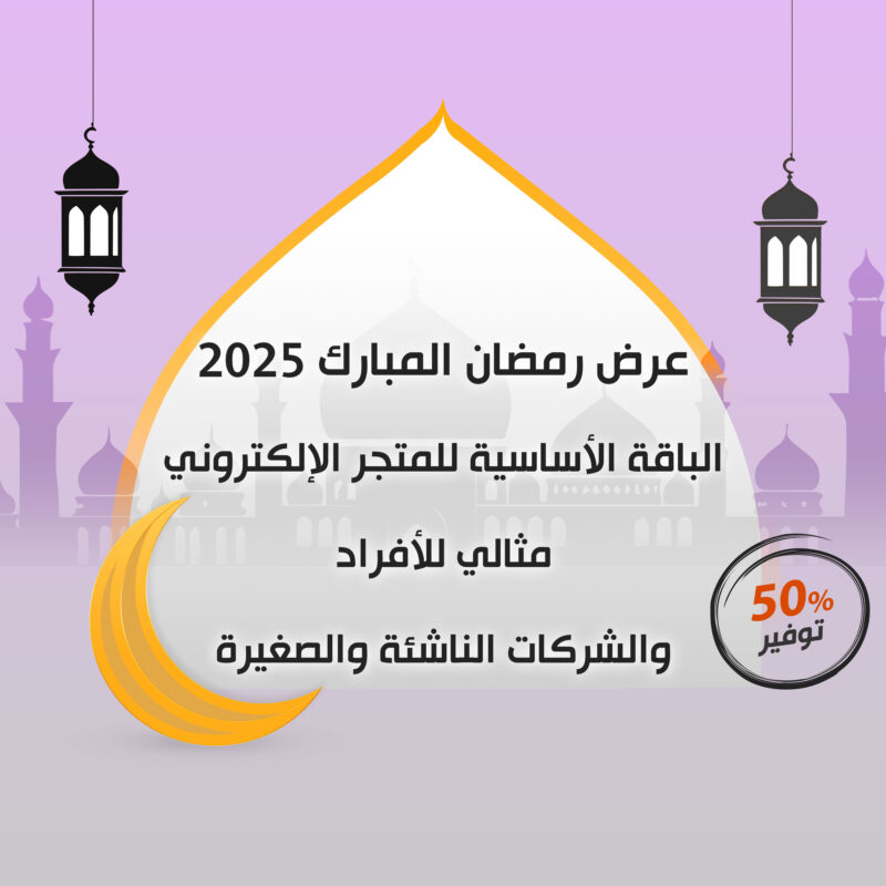 عرض رمضان المبارك 2025: الباقة الأساسية للمتجر الإلكتروني مثالي للأفراد والشركات الناشئة والصغيرة