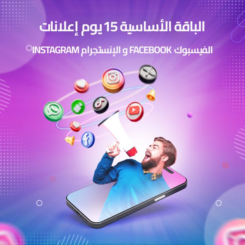 الباقة الأساسية 15 يوم إعلانات الفيسبوك Facebook و الإنستجرام Instagram