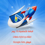 الباقة الأساسية 15 يوم إنشاء و إدارة حملات قوقل Google Ads