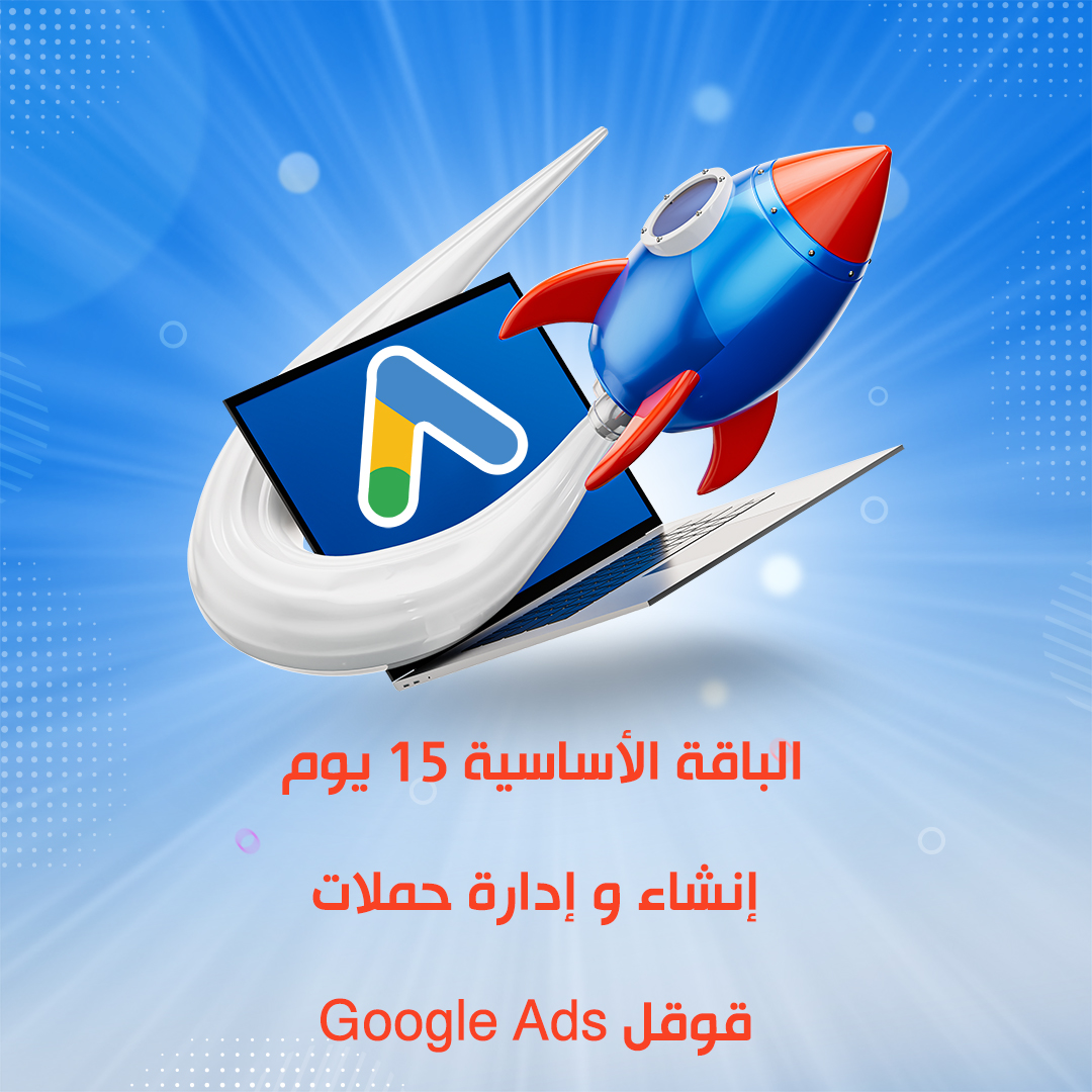 الباقة الأساسية 15 يوم إنشاء و إدارة حملات قوقل Google Ads