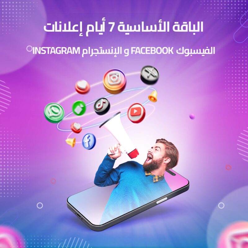 الباقة الأساسية 7 أيام إعلانات الفيسبوك Facebook و الإنستجرام Instagram