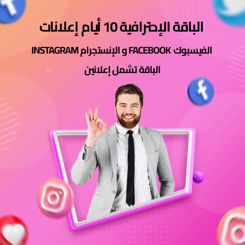 الباقة الإحترافية 10 أيام إعلانات الفيسبوك Facebook و الإنستجرام Instagram الباقة تشمل إعلانين
