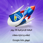 الباقة الإحترافية 30 يوم إنشاء و إدارة حملات قوقل Google Ads
