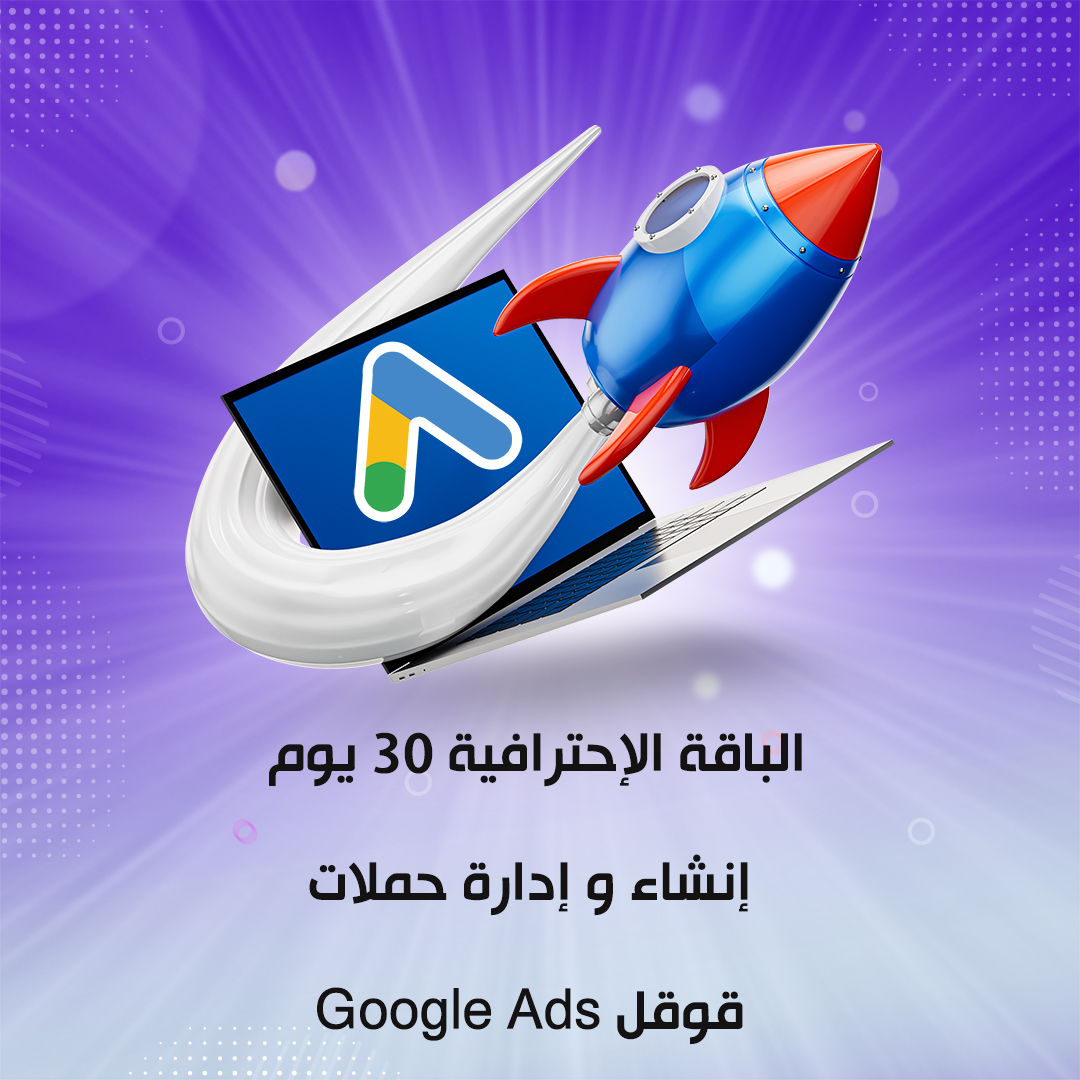 الباقة الإحترافية 30 يوم إنشاء و إدارة حملات قوقل Google Ads