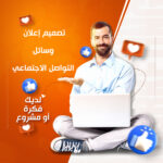 تصميم إعلان وسائل التواصل الاجتماعي
