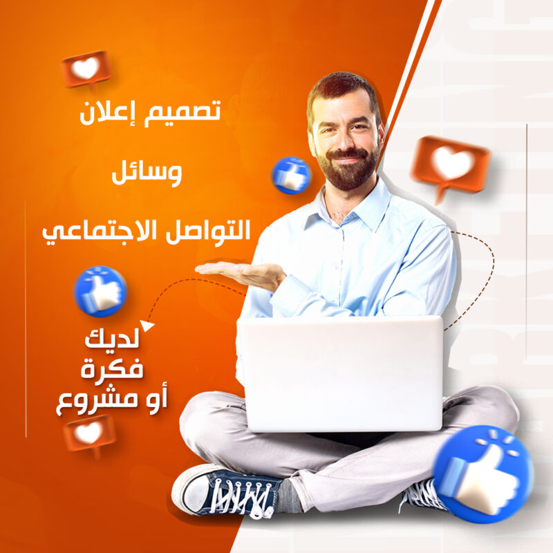 تصميم إعلان وسائل التواصل الاجتماعي