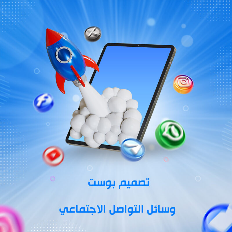 تصميم بوست وسائل التواصل الاجتماعي