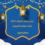 عرض رمضان المبارك 2025 إنشاء موقع إلكتروني