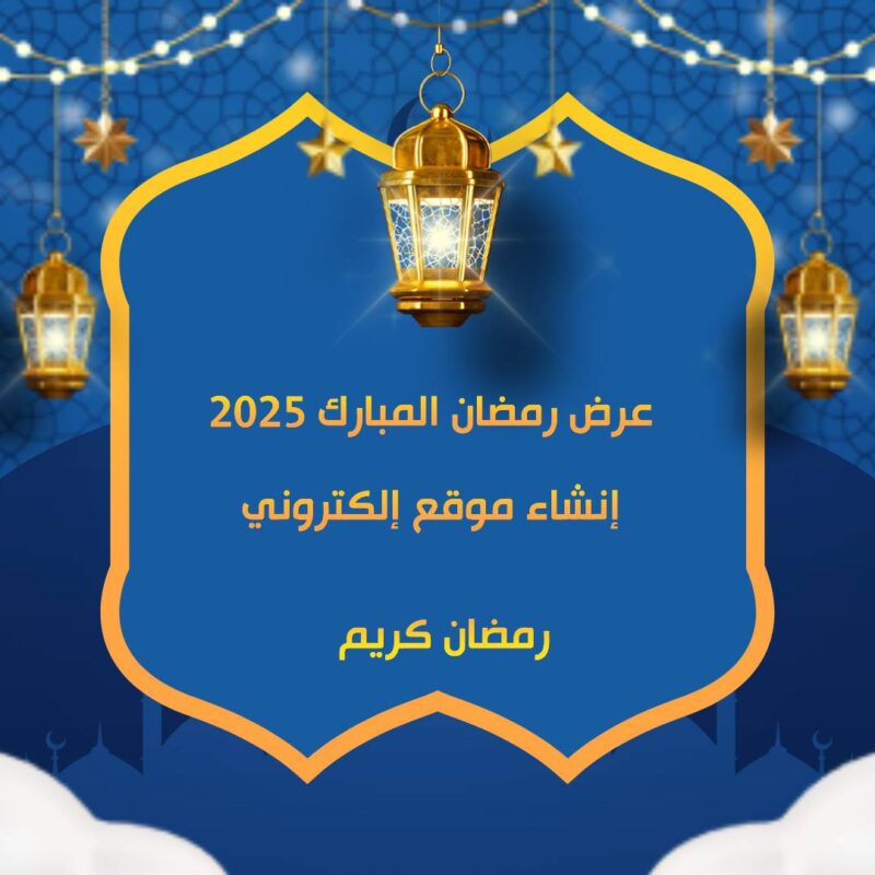 عرض رمضان المبارك 2025 إنشاء موقع إلكتروني