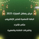 عرض رمضان المبارك 2025: الباقة المتقدمة للمتجر الإلكتروني مثالي للشركات المتوسطة والمتنامية