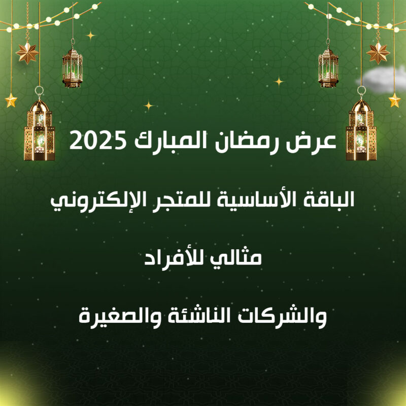عرض رمضان المبارك 2025: الباقة المتقدمة للمتجر الإلكتروني مثالي للشركات المتوسطة والمتنامية