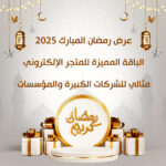 عرض رمضان المبارك 2025: الباقة المميزة للمتجر الإلكتروني مثالي للشركات الكبيرة والمؤسسات