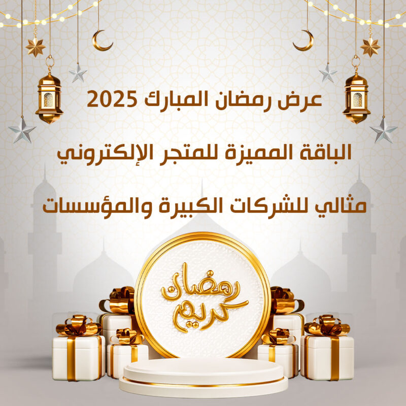 عرض رمضان المبارك 2025: الباقة المميزة للمتجر الإلكتروني مثالي للشركات الكبيرة والمؤسسات